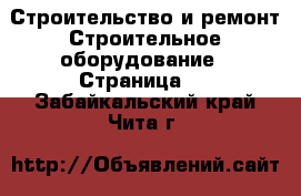 Строительство и ремонт Строительное оборудование - Страница 2 . Забайкальский край,Чита г.